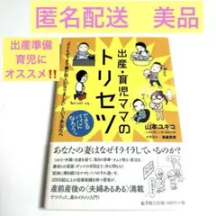 美品✨出産準備に是非‼️ 出産・育児　ママのトリセツ 育児本　妊娠　出産