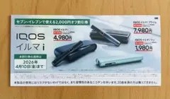IQOSイルマi 2,000円OFFクーポン　セブンイレブン店舗専用