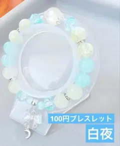白夜　ビーズブレスレット　1点100円　匿名配送