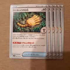 ポケモンカード ねっこの化石 5枚のサムネイル