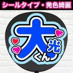 ー大光くん　うちわ　文字　ファンサ 文字