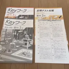 Keyワーク 、Keyテスト　理科 3年 定期テスト対策