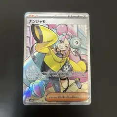 ナンジャモ SR SV2D クレイバースト 091/071 汎用 ゲリラのサムネイル