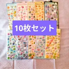 即購入OK 10枚セット まとめ売り ぷっくり 立体シール