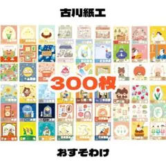 【古川紙工 300枚おすそわけ】被りなし バラメモ 全部ちがう柄 ブロックメモ