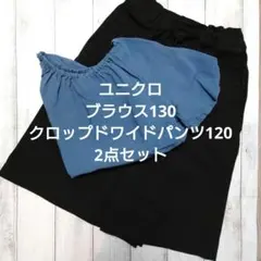 キッズ ユニクロ ブラウス130 クロップドワイドパンツ120 2点セット