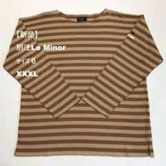 【新品】別注キャルオーライン×ルミノワ XXXL フランス製 ベージュ/マロン