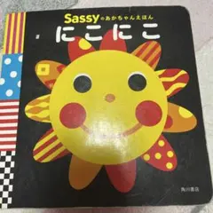 Sassy にこにこ 絵本