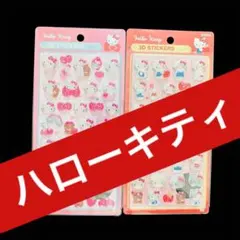 【月末 出品終了】ハローキティ　立体ぷくぷくシール（2枚セット）