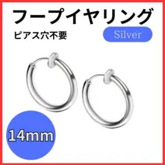 フープイヤリング 2個セット 14mm シルバー ステンレス ピアス穴不要