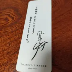 [匿名配送][配送無料]夜、星のことく - 風良ゆう　しおりのみ