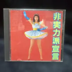 レーザーディスク森川千里 非実力派宣言 - メルカリ