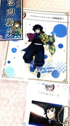 鬼滅の刃　冨岡義勇　アクリルマスコット　アクリルプレート　ステッカー