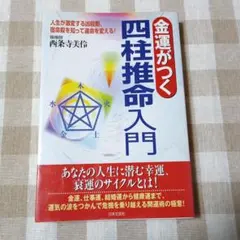 金運がつく四柱推命入門