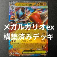 メガルカリオex　構築済み　デッキ　ポケモンカード