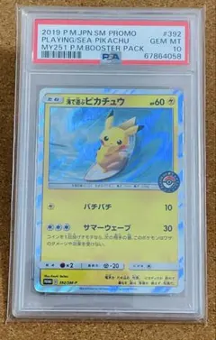 海で遊ぶピカチュウ ポケモンカード PSA10 392/SM-P