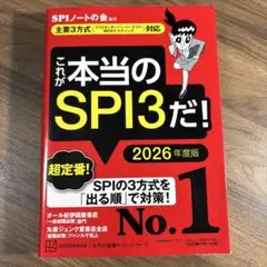 これが本当のSPI3だ！ 2026年度版