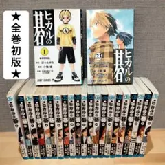 漫画 ヒカルの碁 全23巻 レア初版本セット 集英社 マンガ まんが まとめ売り