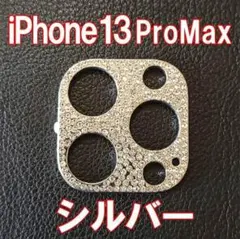 iPhone13ProMax カメラ レンズカバー シルバー ラインストーン