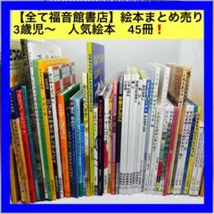 【全て福音館書店】絵本まとめ売り 3歳児〜　人気絵本　45冊❗️