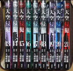 天空侵犯 全巻セット 1-19巻 三浦追儺 大羽隆廣 講談社コミックス