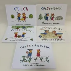 ぐりとぐら　シリーズ　セットまとめ売り　人気有名絵本　福音館書店　こどものとも