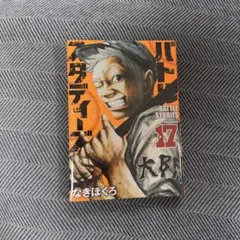 バトルスタディーズ(17)