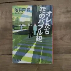 オレたち花のバブル組 池井戸潤
