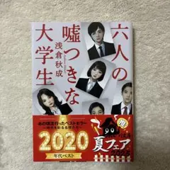 六人の嘘つきな大学生