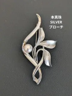 シルバー フラワー・リーフ ブローチ 真珠付き