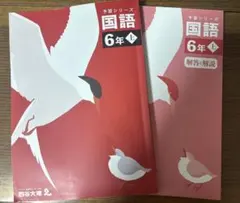 予習シリーズ　国語　6年上