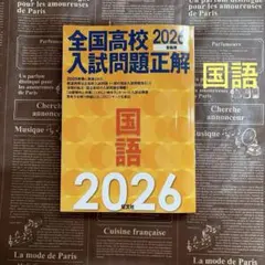 2026年最新】全国高校入試問題正解の人気アイテム - メルカリ