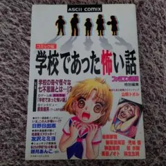 ★コミック版 学校であった怖い話 ファミコン通信特別編集★ ☆コミック版 学校であった怖い話 ファミコン通信特別編集☆ - メルカリ