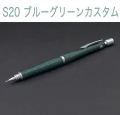 【カスタム】 PILOT S20 ブルーグリーン軸 0.5mm シャーペン　青緑のサムネイル