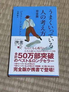 うまくいっている人の考え方 完全版