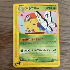 バタフリー ☆ カードe 第1弾 基本拡張パック 098/128ポケモンカード