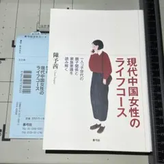 【新品を裁断済】現代中国女性のライフコース
