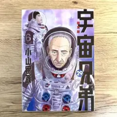 2025年最新】宇宙 兄弟 29 限定 版の人気アイテム - メルカリ