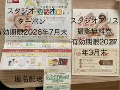 スタジオアリス撮影無料券&スタジオマリオクーポン券のサムネイル