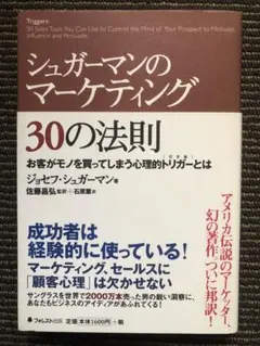 シュガーマンのマーケティング30の法則 : お客がモノを買ってしまう心理的トリ…