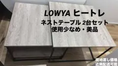 美品 LOWYA ヒートレ ネストテーブル 2台セット スクエアローテーブル