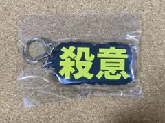 DEZERT キーホルダー 殺意 未開封