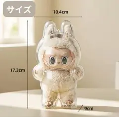 Labubu17cm用　ラブブケース　立ち姿ぬいぐるみ　保護ケース クリア　硬質