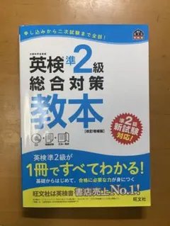 英検準2級総合対策教本 改訂増補版