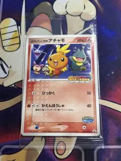 ポケモンカード　ポケパークのアチャモ　プロモ　未開封 　047/PCG-P 未開封 ポケパークのアチャモ ポケモンカード プロモ047/PCG-P 2005