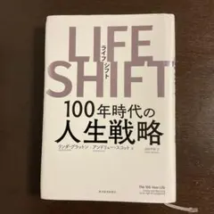 LIFE SHIFT(ライフ・シフト) 100年時代の人生戦略