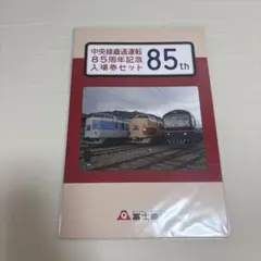 2026年最新】鉄道 記念 入場券の人気アイテム - メルカリ