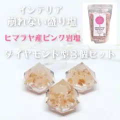 崩れない盛り塩　オルゴナイト　天然石　水晶　ヒマラヤ産ピンク岩塩　３個セット