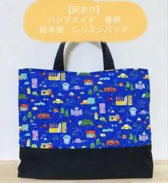ハンドメイド 絵本袋 レッスンバッグ 車柄 裏地付き