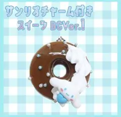 未開封　サンリオ チャーム付きスイーツBC　ver.1　シナモンロール